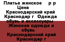 Платье женское 52 р-р › Цена ­ 1 500 - Краснодарский край, Краснодар г. Одежда, обувь и аксессуары » Женская одежда и обувь   . Краснодарский край,Краснодар г.